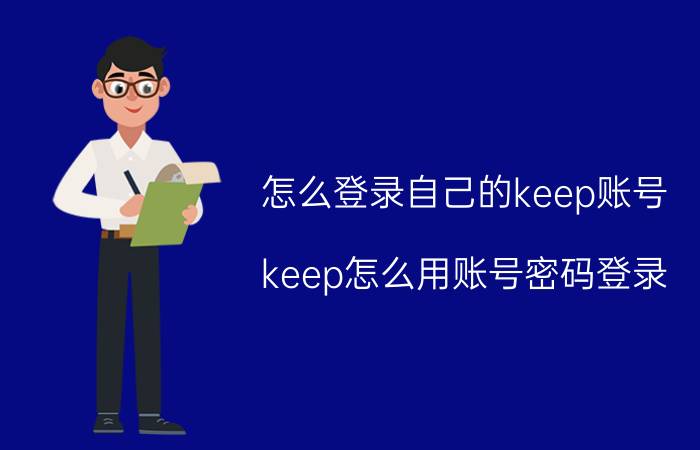 怎么登录自己的keep账号 keep怎么用账号密码登录？